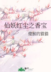 《仙妖红尘之香宝》
