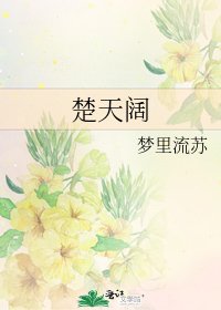 《楚天阔》