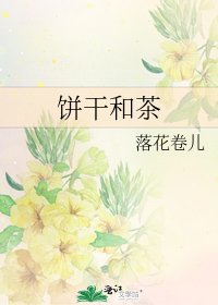 《餅乾和茶》