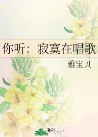 《你听:寂寞在唱歌》