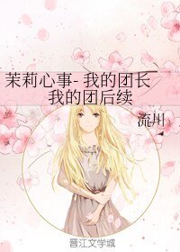 《(我的团长我的团同人)茉莉心事- 我的团长我的团后续》