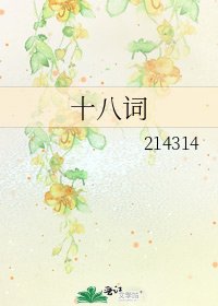 《十八词》
