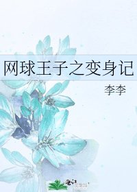 《网球王子之变身记》