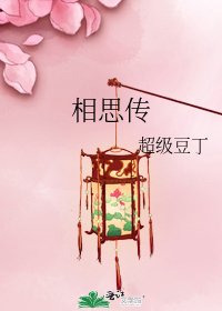 《相思傳》