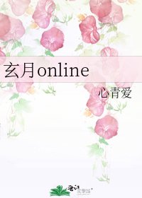 《玄月online》