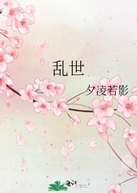 《乱世》