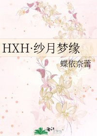《HXH·紗月夢緣》