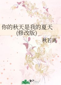 《你的秋天是我的夏天 (修改版)》