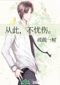 《從此,不憂傷。》