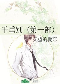 《千重別(第一部)》