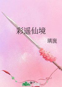 《彩遥仙境》