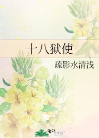 《十八獄使》