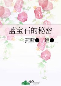 《藍寶石的秘密》