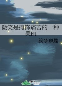 《微笑是掩饰痛苦的一种美丽》
