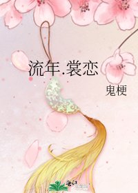 流年.裳恋