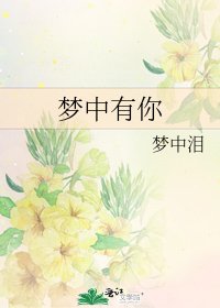 《梦中有你》