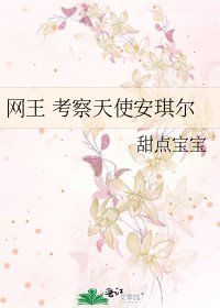 《網王 考察天使安琪爾》