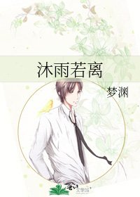 《沐雨若离》