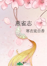 《燕雀志》