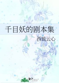 《千目妖的劇本集》