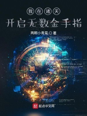 《我在諸天開啟無數金手指》