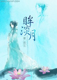 《眸淡月》