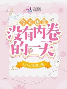 今天也是没有内卷的一天