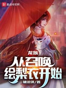《龙族:从召唤绘梨衣开始》