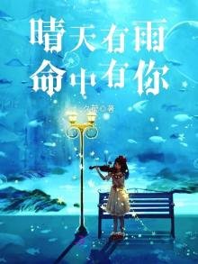 《晴天有雨命中有你》