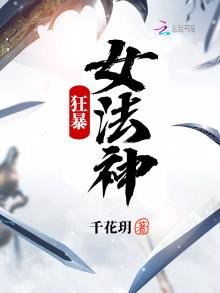 《狂暴女法神》
