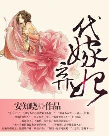 《代嫁棄妃》