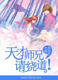 《天才师兄,请绕道!》