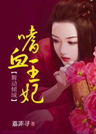 《舞動傾城:嗜血王妃》