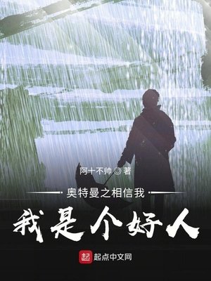 《奥特曼之相信我,我是个好人!》