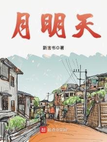 《月明天》