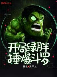 《開局綠胖錘爆鬥羅》