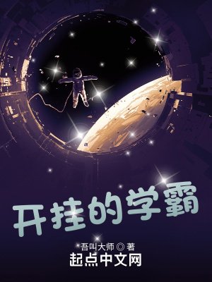 《開掛的學霸》