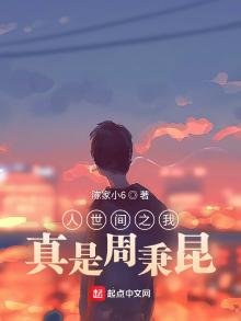《人世间之我真是周秉昆》