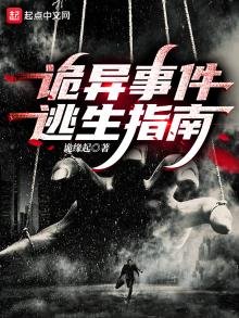 《诡异事件逃生指南》