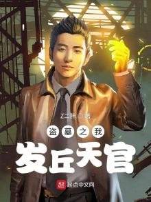 《盗墓之我发丘天官》