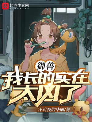 《御獸:我長得實在太兇了》