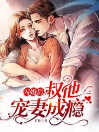《闪婚后,叔他宠妻成瘾》