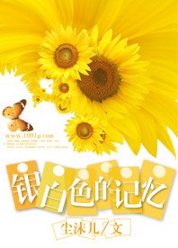 銀白色的記憶