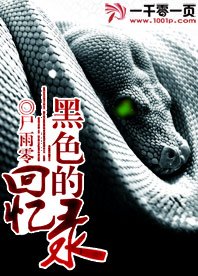 《黑色的回忆录》