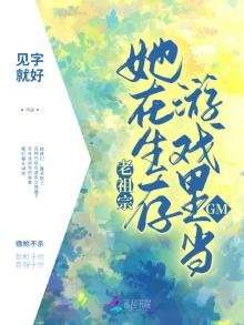 《老祖宗她在生存遊戲裡當GM》
