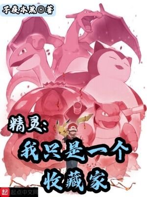《精靈:我只是一個收藏家》
