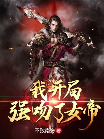 《我開局強吻了女帝》