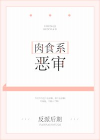 《(BG/綜漫同人)肉食系惡審》