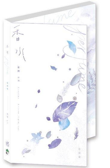 《香水》