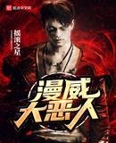 《美漫大恶人》